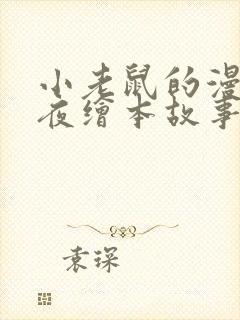 小老鼠的漫长一夜绘本故事读后感