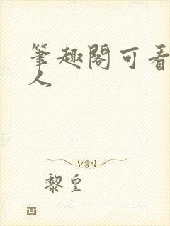 笔趣阁可看蛊真人