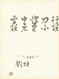 雪中悍刀行的小说免费小说