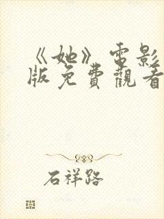 《她》电影完整版免费观看