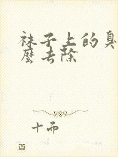 袜子上的臭味怎么去除