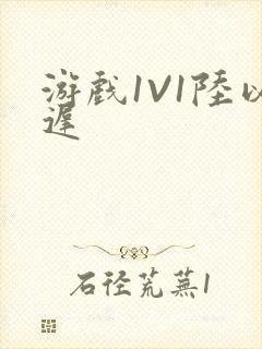 游戏1V1陆以迟封面