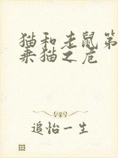 猫和老鼠第1集乘猫之危