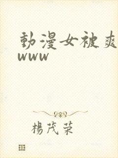 动漫女被爽巨乳www封面