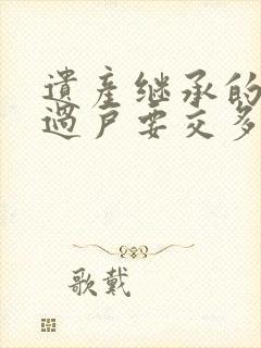 遗产继承的房子过户要交多少税封面