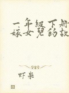 一年级下册老鼠嫁女儿的故事