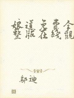 娘道免费全集完整版在线观看