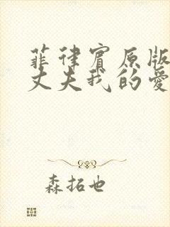 菲律宾原版我的丈夫我的爱人