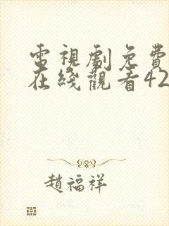 电视剧免费全集在线观看42集