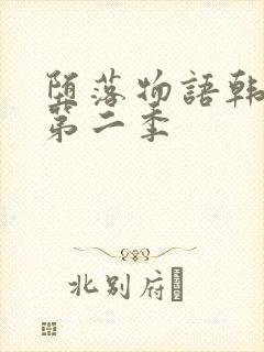 堕落物语韩漫画第二季封面