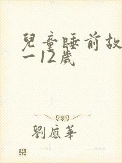 儿童睡前故事6一12岁