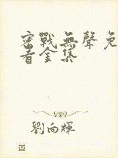 密战无声免费观看金集