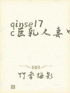 qinse17c巨乳人妻中文字幕在线播放