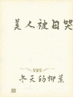 美人被日哭双性