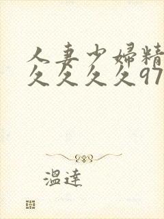 人妻少妇精品久久久久久97封面