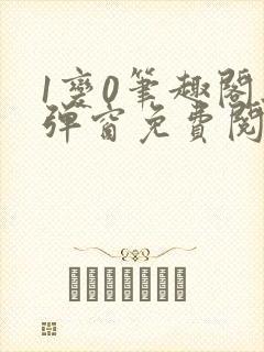 1变0笔趣阁无弹窗免费阅读全文