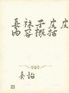 长袜子皮皮主要内容概括