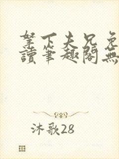 拿下夫兄免费阅读笔趣阁无弹窗