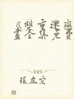 《双重迷恋》漫画全集免费