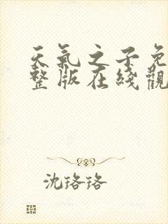 天气之子免费完整版在线观看