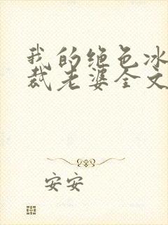 我的绝色冰山总裁老婆全文阅读全文