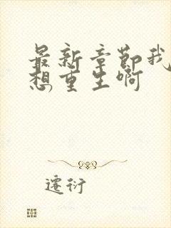 最新章节我真没想重生啊