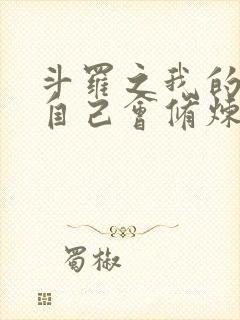 斗罗之我的武魂自己会修炼