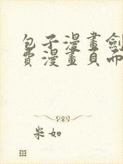 包子漫画剑舞免费漫画页面在线看下拉式