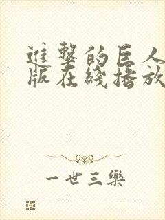 进击的巨人国语版在线播放第一季