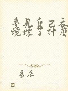 梦见自己衣服被烧坏了什么预兆