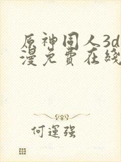 原神同人3d动漫免费在线观看