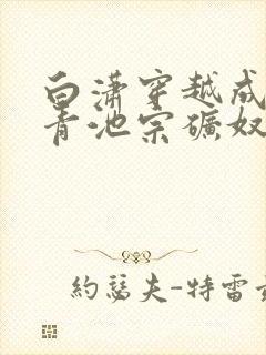 白潇穿越成魔门青池宗矿奴小说名