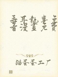 垂耳执事免费快看漫画免费