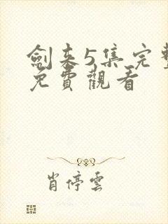 剑来5集完整版免费观看封面