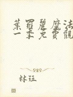 叶罗丽魔法第十一季免费观看完整版高清