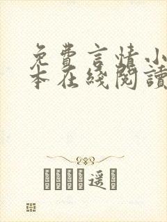 免费言情小说全本在线阅读