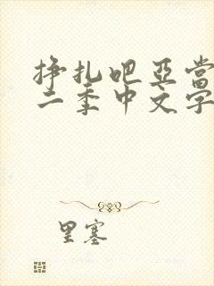 挣扎吧亚当君第二季中文字幕