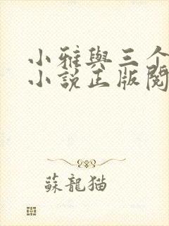 小雅与三个养父小说正版阅读