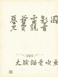 恶爷电影国语版免费观看