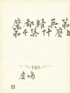 魔都精兵第二季第4集什么时候出