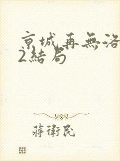 京城再无洛佳人2结局