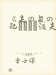 《夫の目の前で犯されて―液夫妇