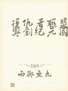 复仇者联盟2:奥创纪元国语