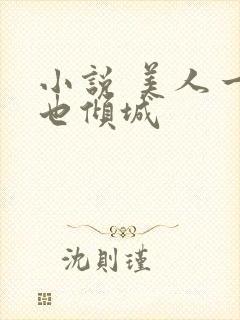 小说 美人一笑也倾城