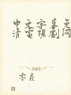 中文字幕免费高清电视剧网大全