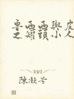 鲁西西与皮皮鲁之罐头小人