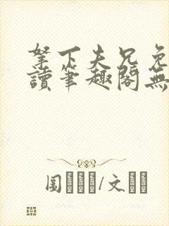 拿下夫兄免费阅读笔趣阁无弹窗