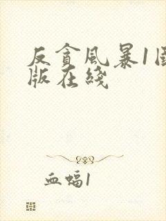 反贪风暴1国语版在线封面