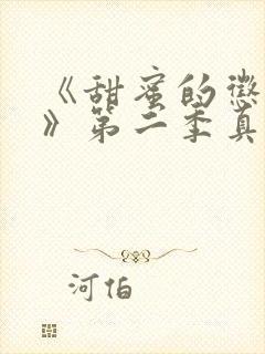 《甜蜜的惩罚2》第二季真人版在线观看