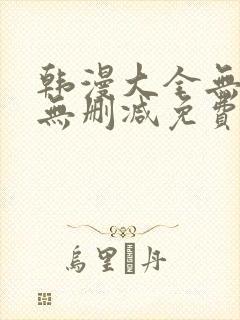 韩漫大全无遮羞无删减免费看歪歪